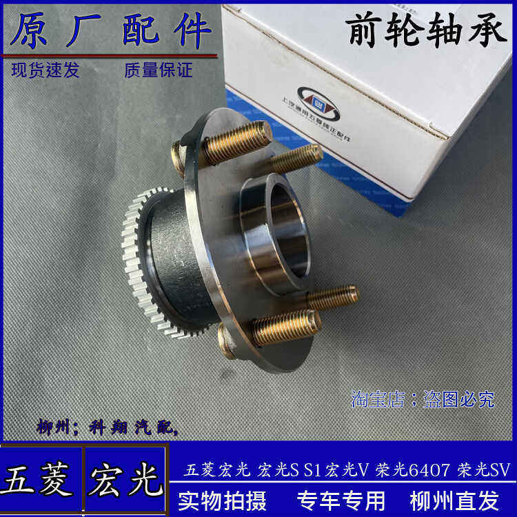 原厂五菱宏光/S/S1/宏光V荣光6407/S/V 前轮轴承 车轮毂轴芯 四孔
