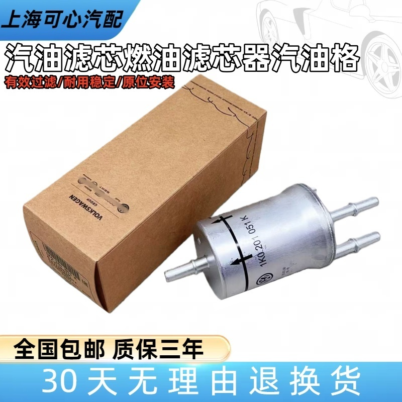 适配高尔夫6速腾宝来朗逸途观明锐尚酷1.4T1.8T2.0T汽滤汽油滤芯
