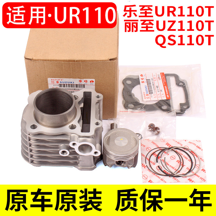 适用铃木乐至UR110丽至UZ110小海豚QS110T-3中缸气缸套缸体