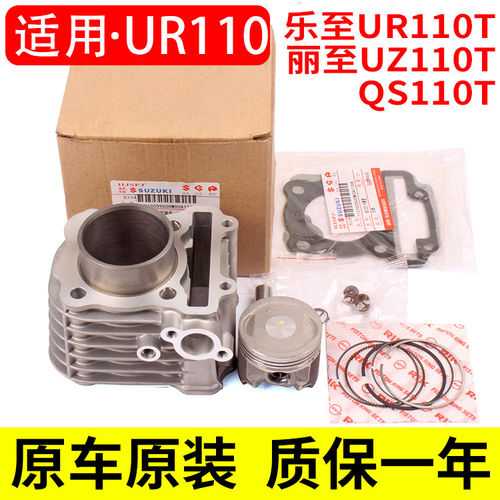 适用铃木乐至UR110丽至UZ110小海豚QS110T-3中缸气缸套缸体