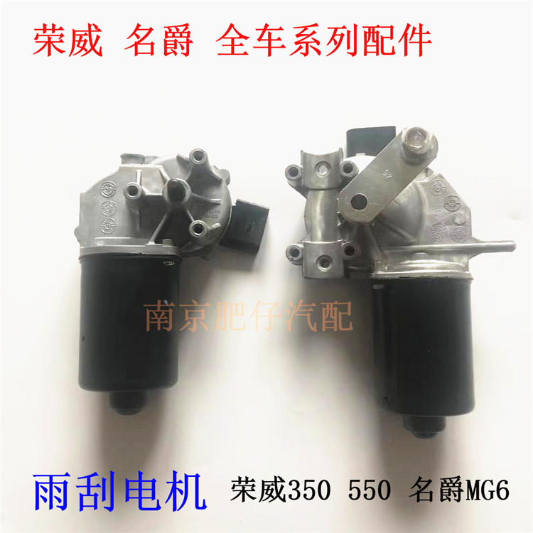 适用荣威550雨刮电机350 360名爵MG6 GT MG5雨刮马达雨刷器电机