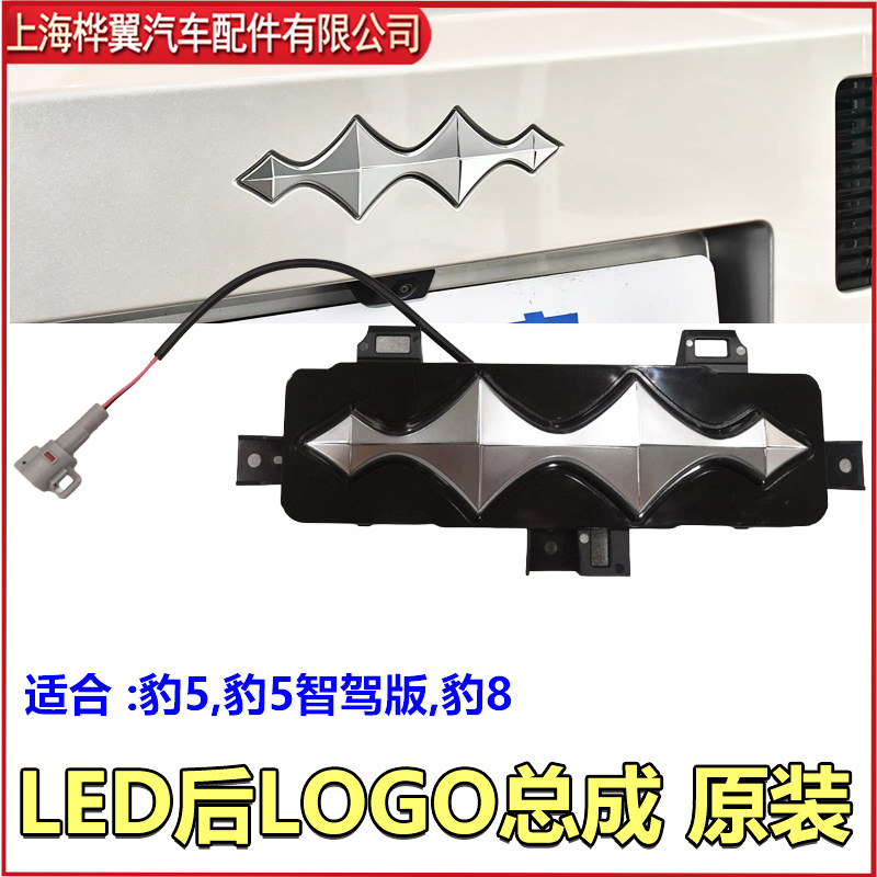 适用方程豹8后车标LED后LOGO总成豹5后背门车字标尾灯发光