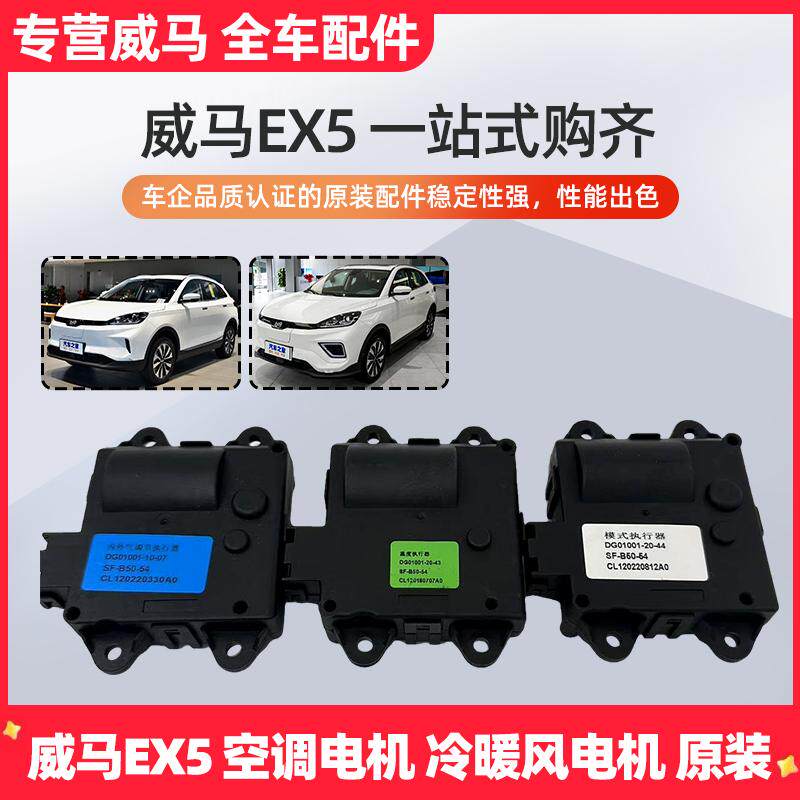 威马EX5原空调伺候冷暖风转换翻转电机内外循环风门电机执行器厂
