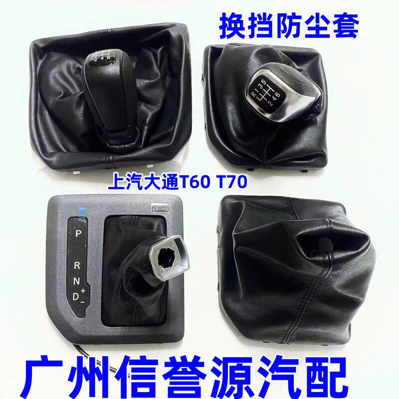 适用上汽大通T60T70换挡防尘套换挡球头排挡杆球头换挡球头防尘套