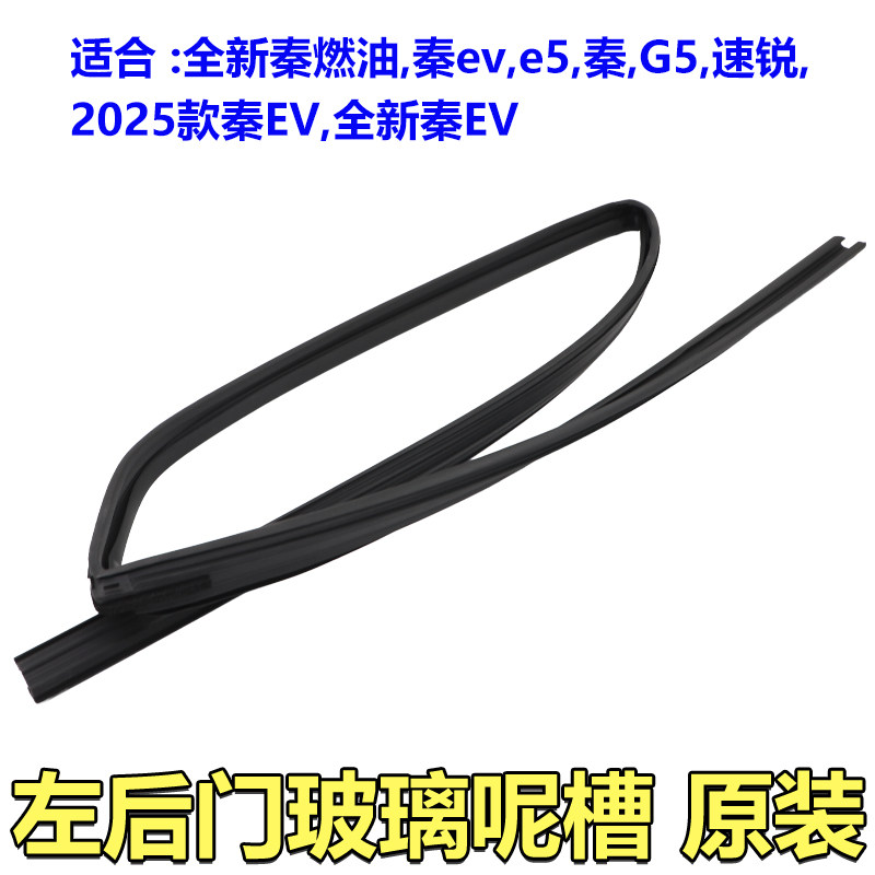 适用比亚迪速锐玻璃泥槽E5秦G5秦ev车门玻璃橡胶密封条泥槽