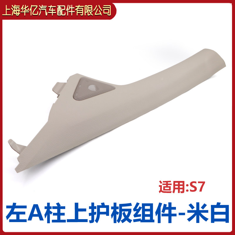 适用比亚迪S7唐A柱上护板总成 线束盖板装饰板 仪表内饰板