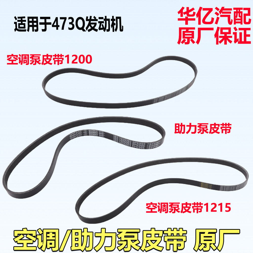 适用比亚迪速锐发电机皮带助力泵皮带空调泵浦引擎助力转向皮带