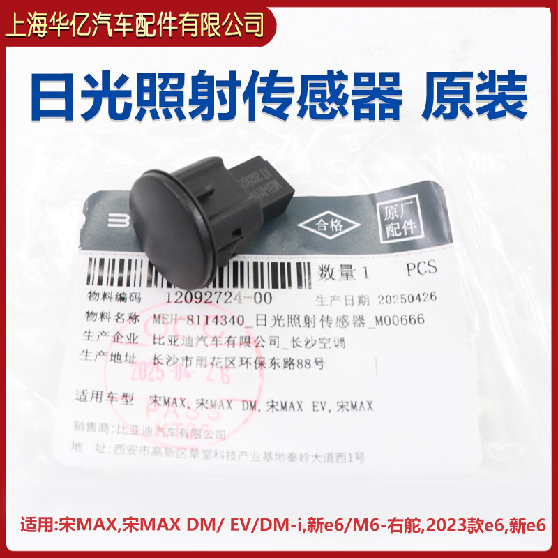 比亚迪唐光照强度感测器秦宋S7秦EV元宋EV宋DM自动大灯感应