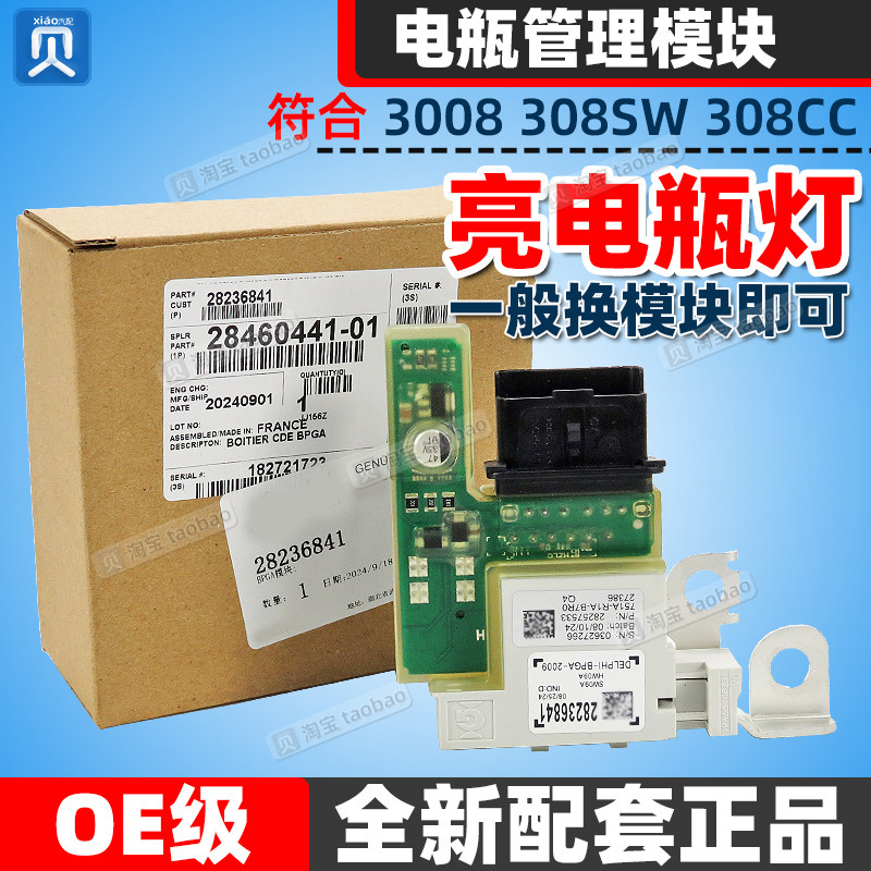 适配标致3008电瓶保护器管理器模块308CC SW电源模组蓄电池模块