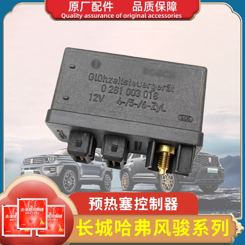 长城哈弗H3 H5预热塞控制器风骏5电热塞继电器2.5TC2.8TC