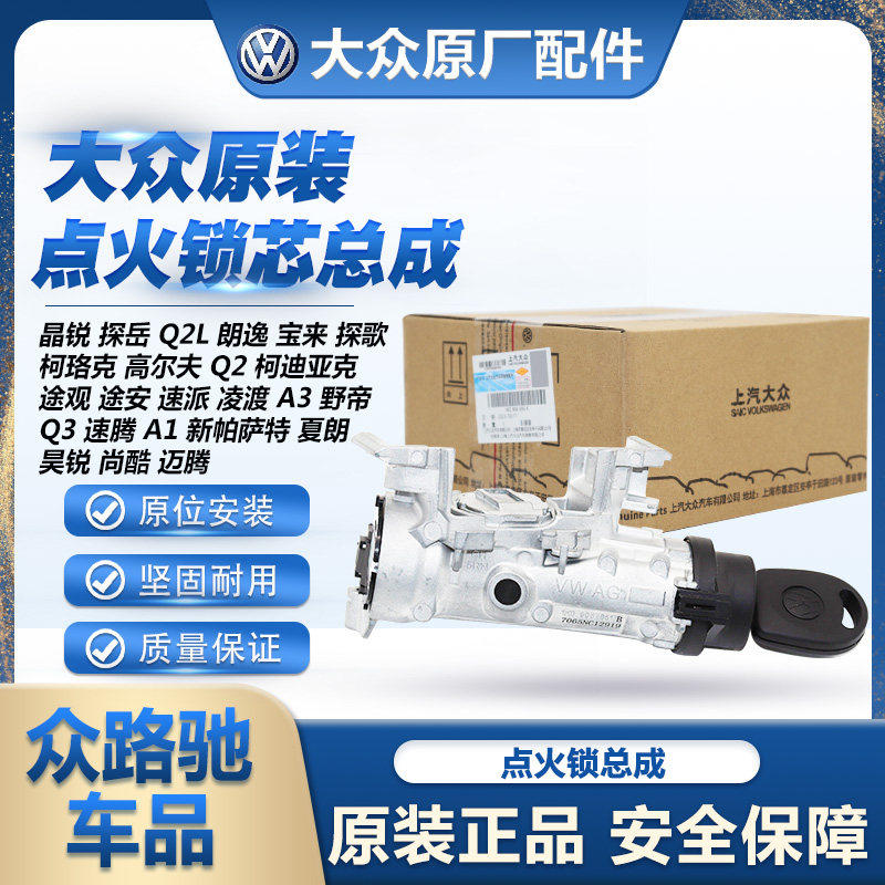 适配新帕Tiguan迈腾速腾明锐高6途安速派昊锐野帝启动点火锁总成