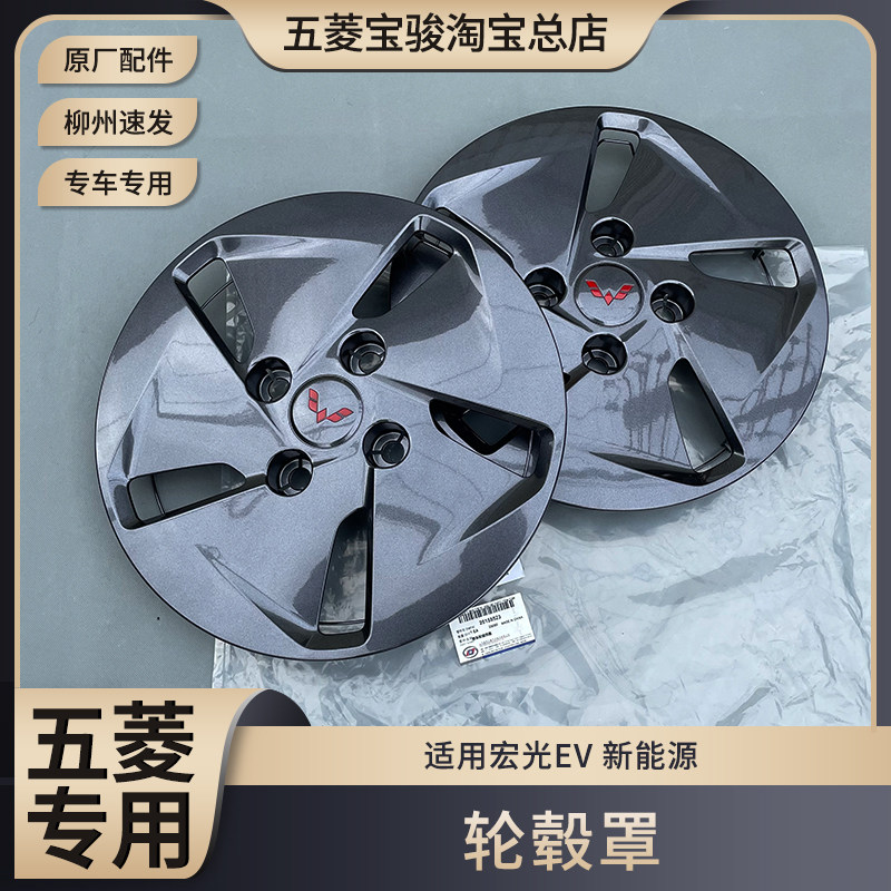 原厂五菱宏光EV钢圈轮毂罩 宏光纯电/增程版 轮胎罩改装 轮毂饰盖