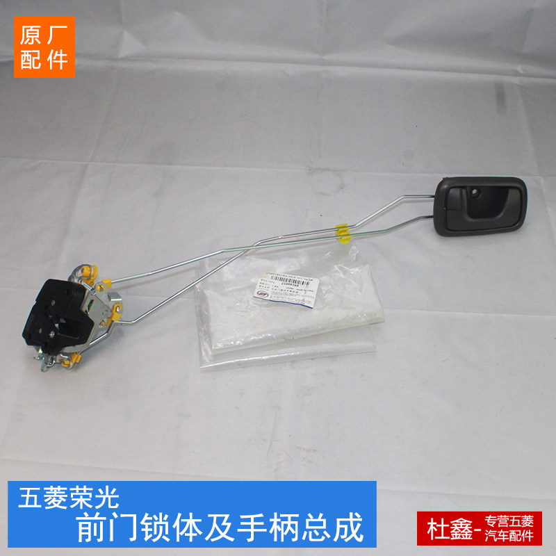 原厂五菱荣光/加长版/小卡 前门锁体及开手总成 锁块 中控锁