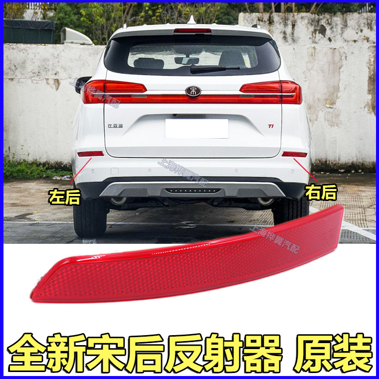比亚迪全新宋DM后杠灯新款宋EV后雾灯反射器保险杆反光片配件