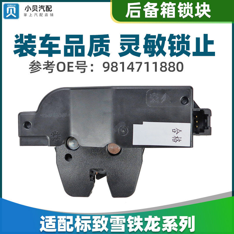 雪铁龙C4LC5新爱丽舍凯旋 C3XR 原厂行李箱锁 背门后备箱锁块
