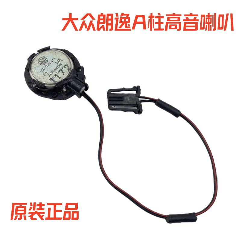 波罗Passat朗逸途安POLO宝来高尔夫速腾明锐前A柱高音喇叭高音头