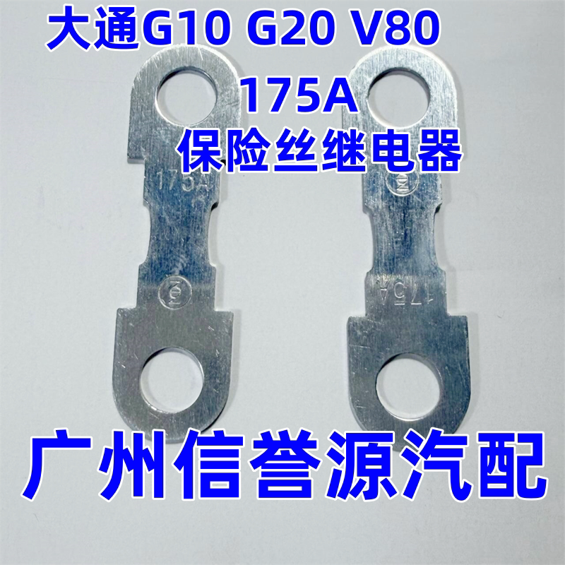 上汽大通G10V80EV80保险丝保险丝-175A发动机保险丝线速保险丝盒