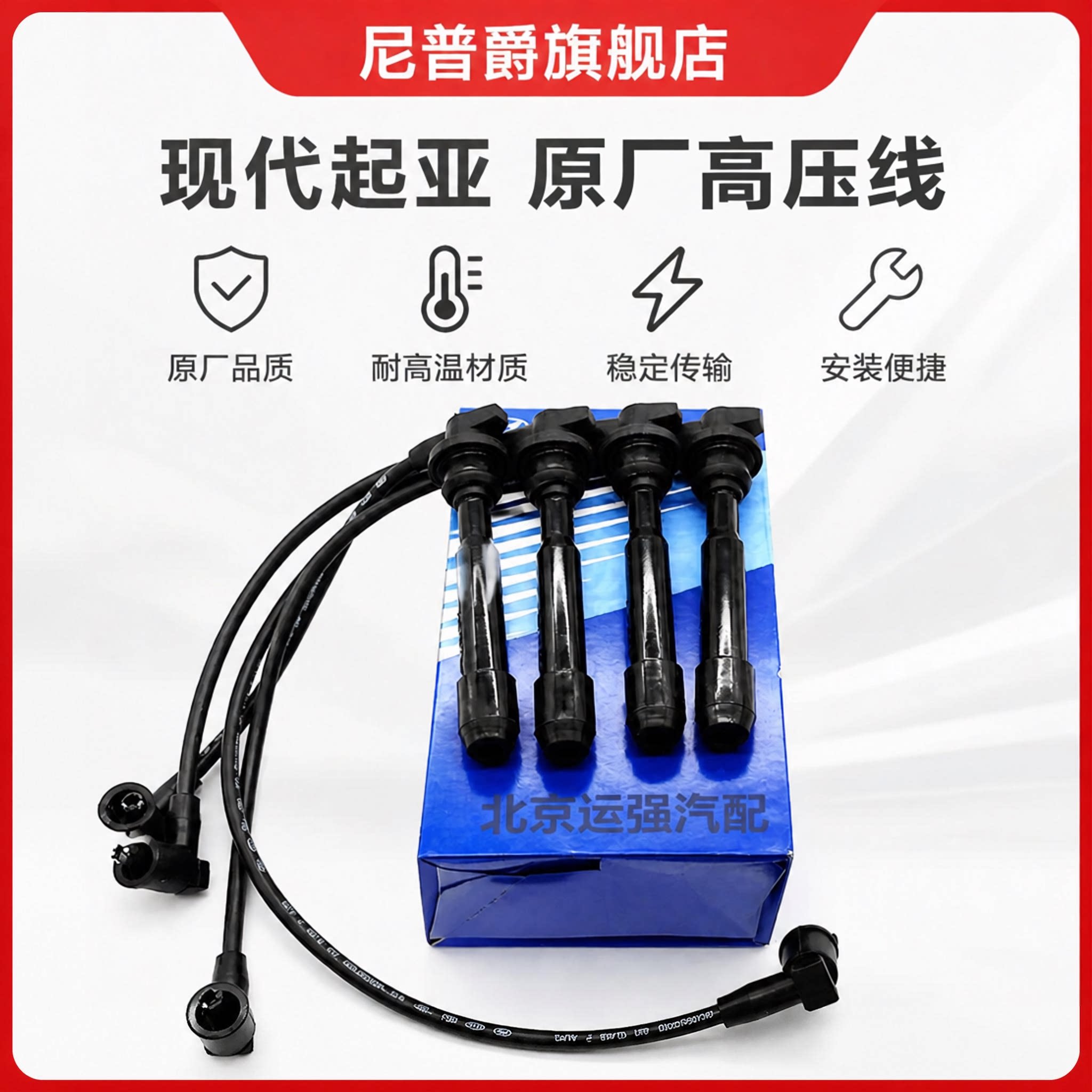 北京现代酷派索纳塔伊兰特名驭途胜狮跑远舰高压线分缸线原厂