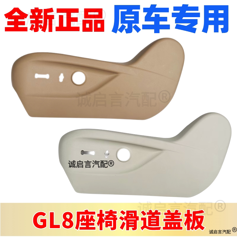适配别克新GL8 GL8ES 前排座椅滑道盖板 前排座椅护板座椅外饰板