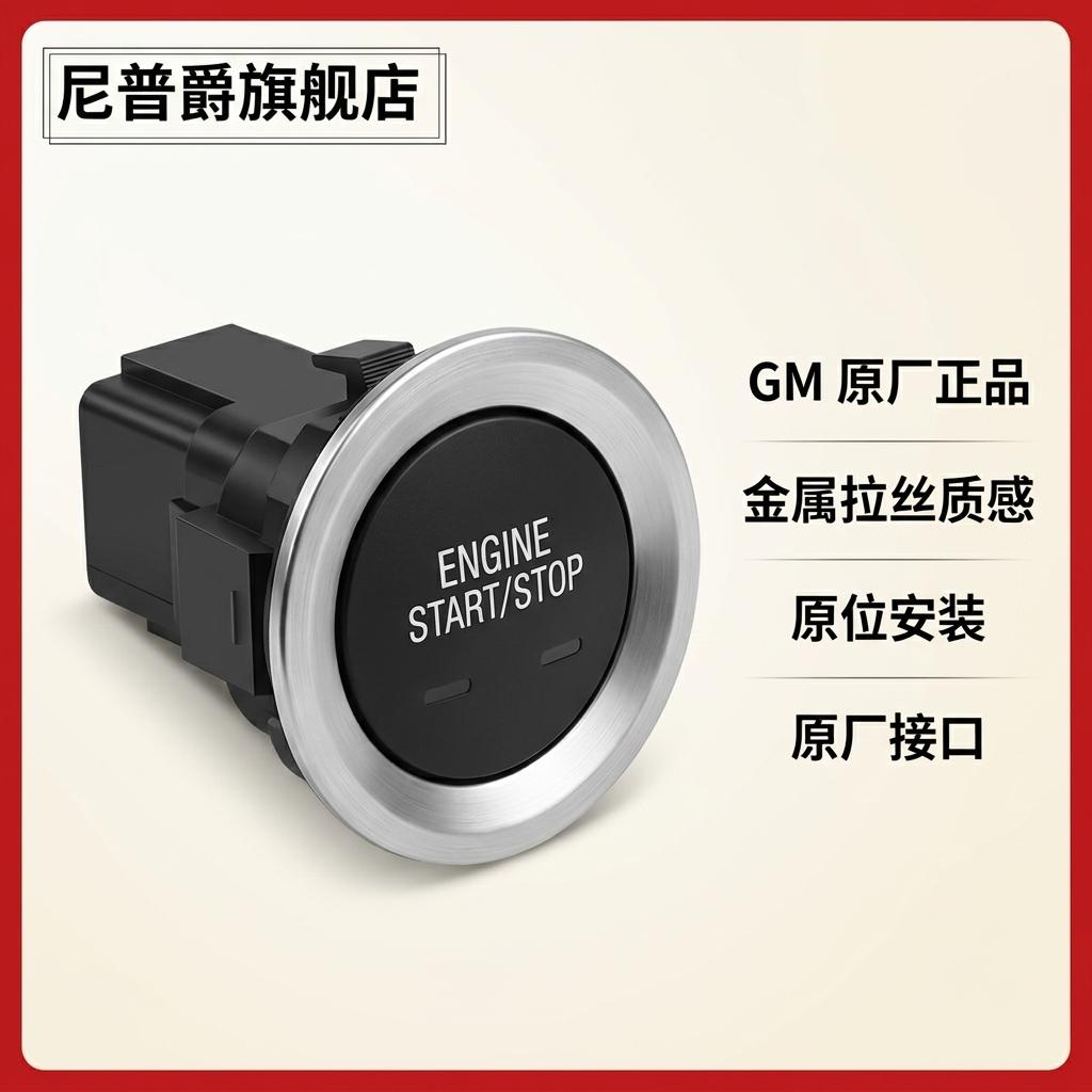 适用昂科威迈锐宝XL凯迪拉克CT6 XT5 XT6一键启动开关按键按钮