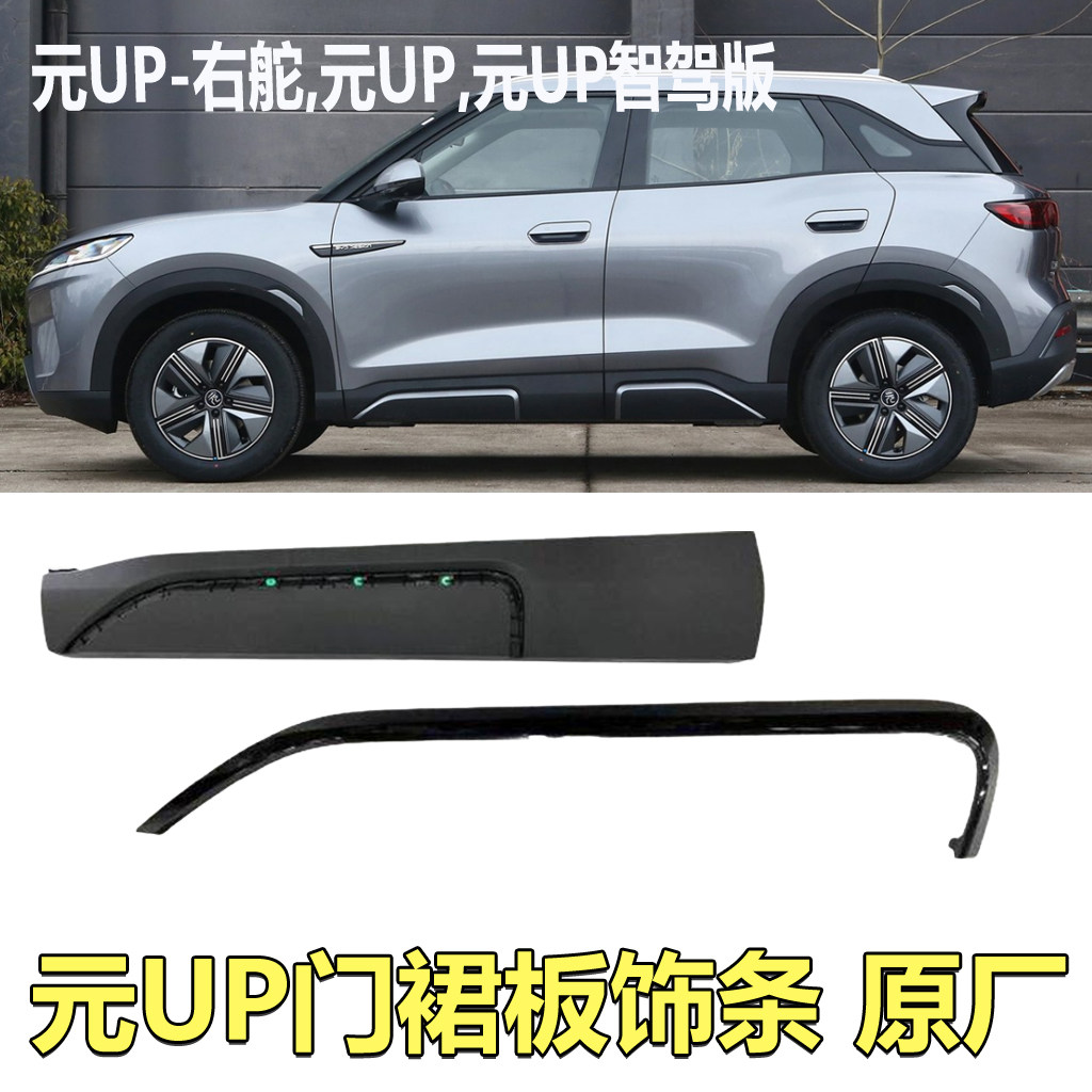 适用比亚迪元UP侧裙车门裙板外门装饰下裙边护板元UP车身防撞护板