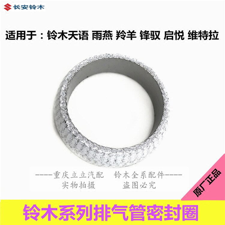 铃木启悦锋驭维特拉天语雨燕羚羊新Alto消音器接口垫密封圈