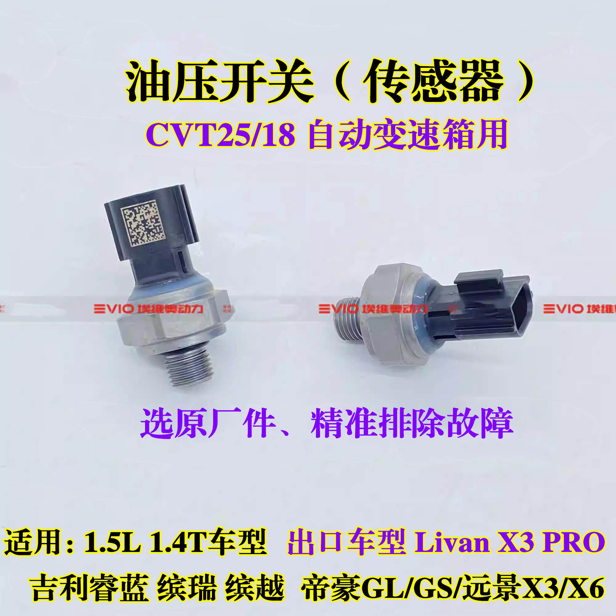 帝豪GLGS远景X3x6 Pro缤越缤瑞CVT25/18变速箱油压开关感测器