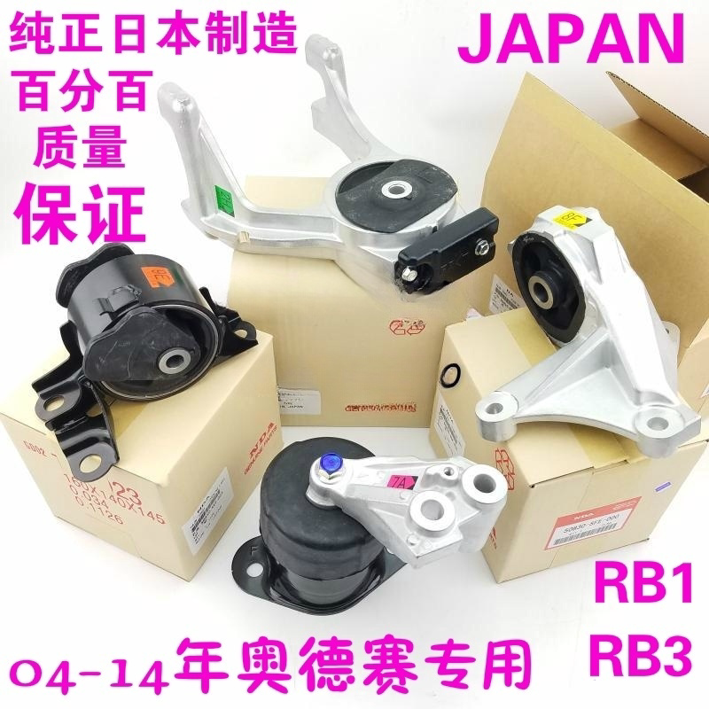 适用04-14年款奥德赛RB1 RB3前后左右发动机波箱机脚胶缓冲胶