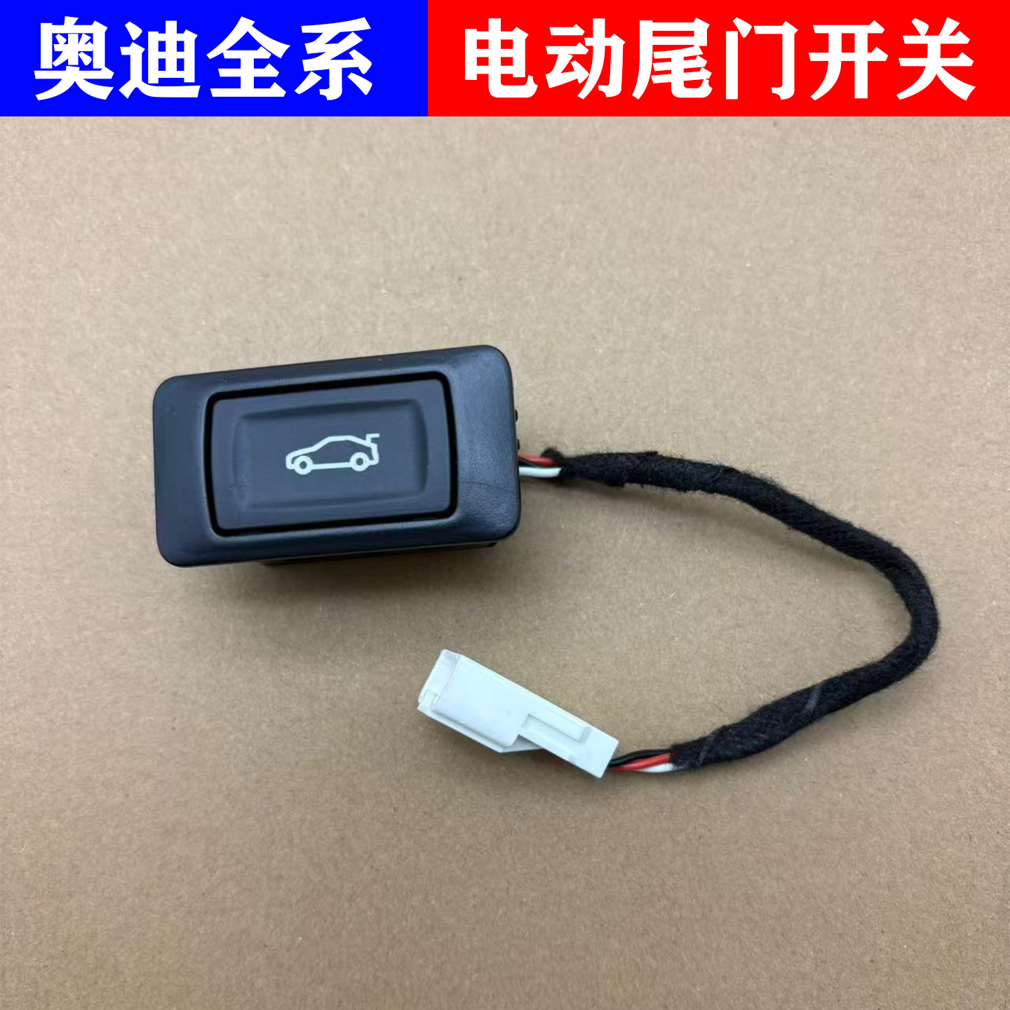 适配Q5 A4L A6L C7电动后备箱开关尾门开关行李箱开关按键钮