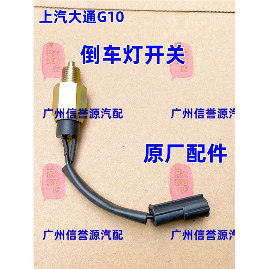 适用上汽大通G10倒车开关倒挡开关大通G10倒车传感器变速箱倒车灯