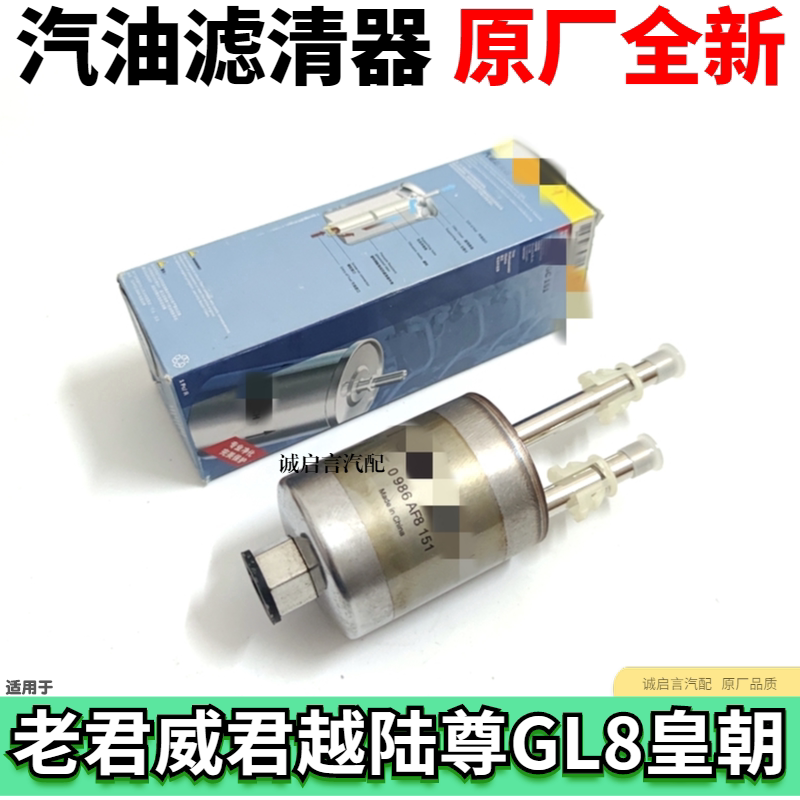 适用别克老君越君威新世纪GL8陆尊 汽油滤清器 汽油格