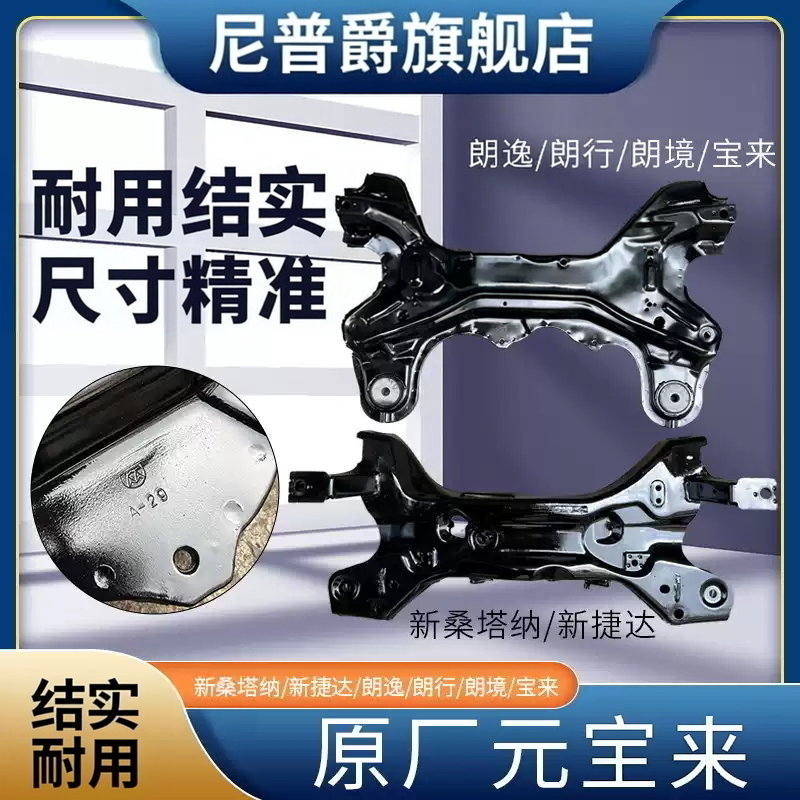 福斯朗逸宝来Passat凌度新San捷达高4原厂元宝梁副车架前后桥