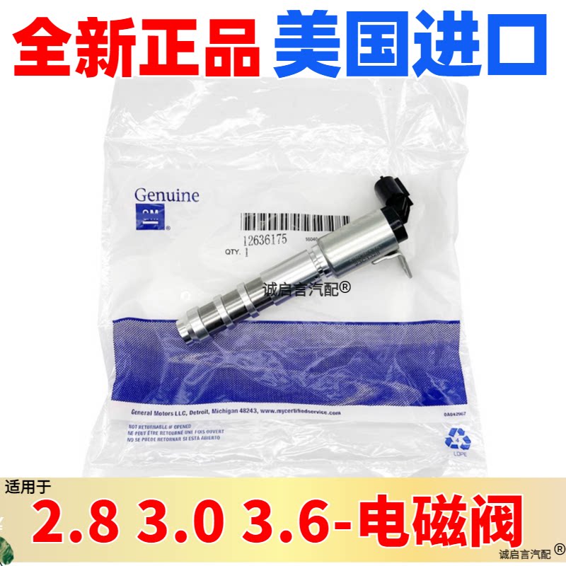 适用 别克新君越3.0GL8S林荫大道荣御昂科雷凸轮轴电磁阀进排气