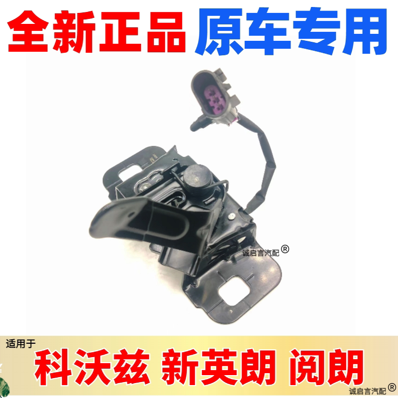 适配雪沃兹阅朗英朗机盖锁 引擎盖锁机构 引擎舱盖锁总成