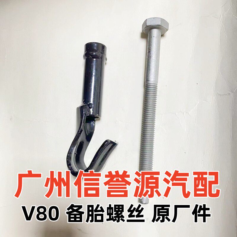 适用上汽大通V80备胎螺丝钢圈螺丝轮胎大通V80备胎螺丝备胎架图片
