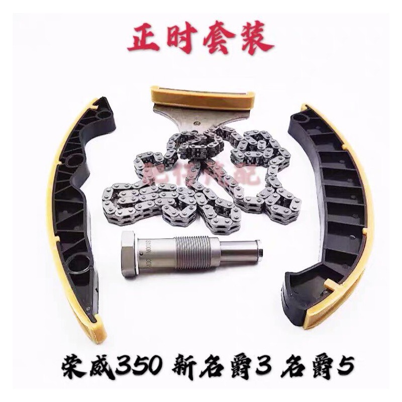 适用荣威350 新名爵MG3 MG5 正时链条 导轨 涨紧器套装 调相器