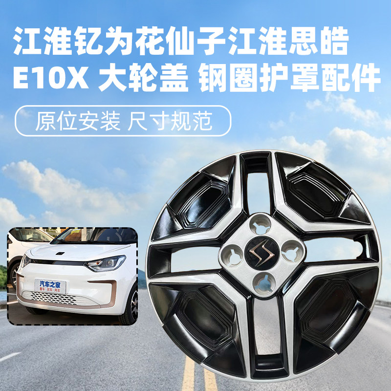 江淮福斯思皓E10X轮毂盖胎大轮罩 轮辋罩14寸钢圈装饰盖纯正原厂
