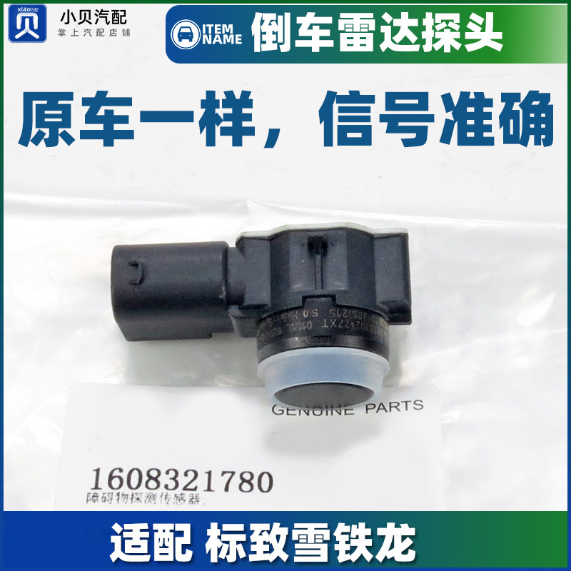 适配雪铁龙C5天逸C6 C3XR C4L新爱丽舍云逸倒车雷达监视器电眼正