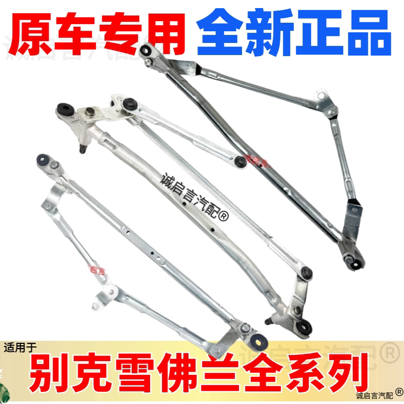 适用别克昂科雷昂科威阅朗新英鲁泽阅朗雨刮连动杆雨刷连杆