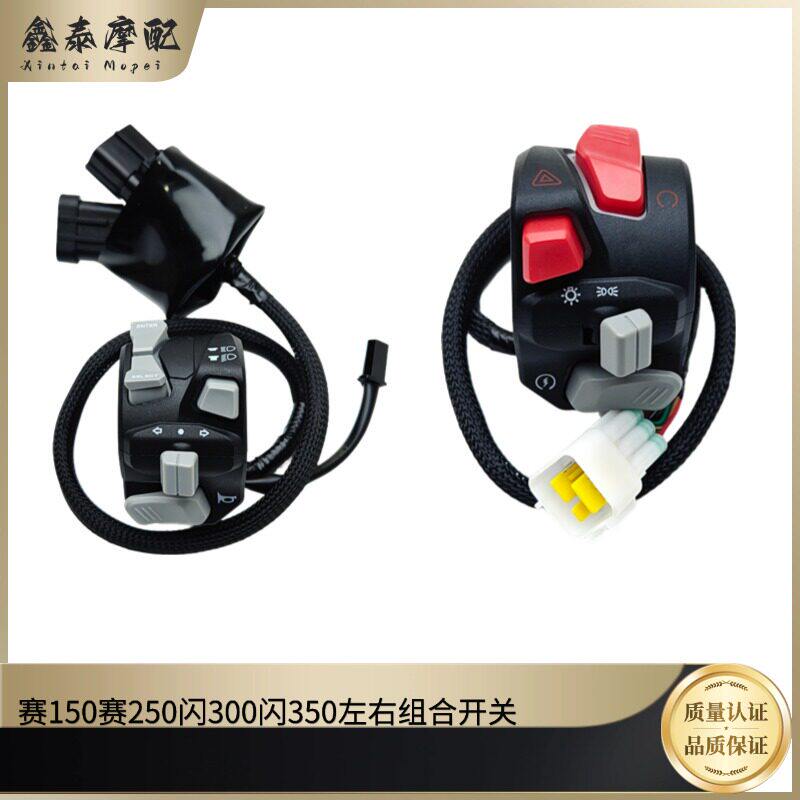 钱江赛150赛250组合开关闪300闪350背光带光开关远光转向开关图片
