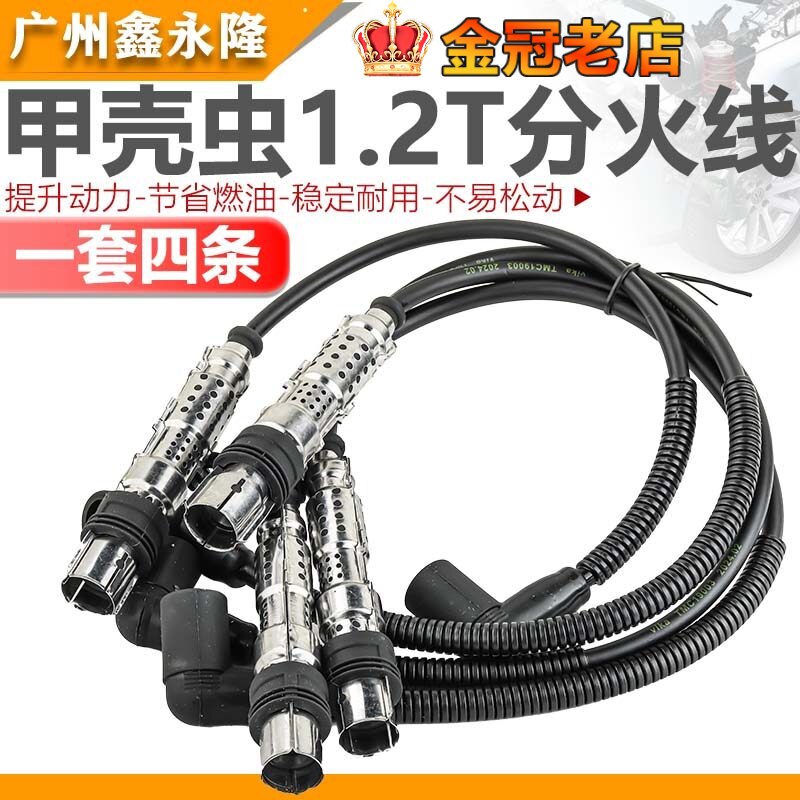 适配新款甲壳虫分缸线 1.2T专用 点火线圈 分火线 高压线