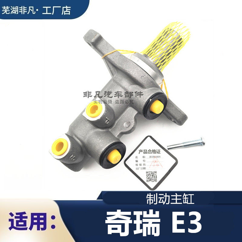 奇瑞E3 新老款凯翼E三制动总泵车总泵串联制动主缸助力器车泵
