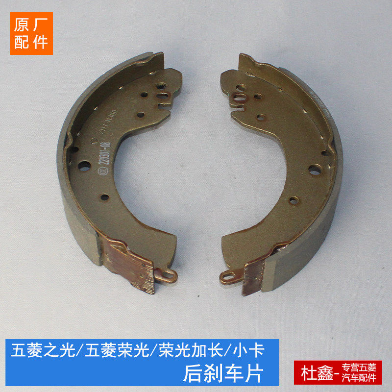 原厂五菱之光/荣光/宏光/S/V/S1/小卡后刹车片 制动蹄片鼓散片