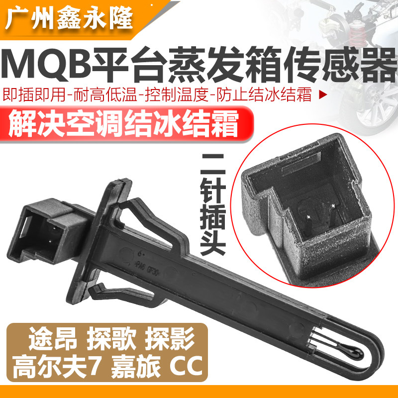TiguanL全新速腾明锐速派凌渡途昂迈腾途岳Q3蒸发箱空调温度感测