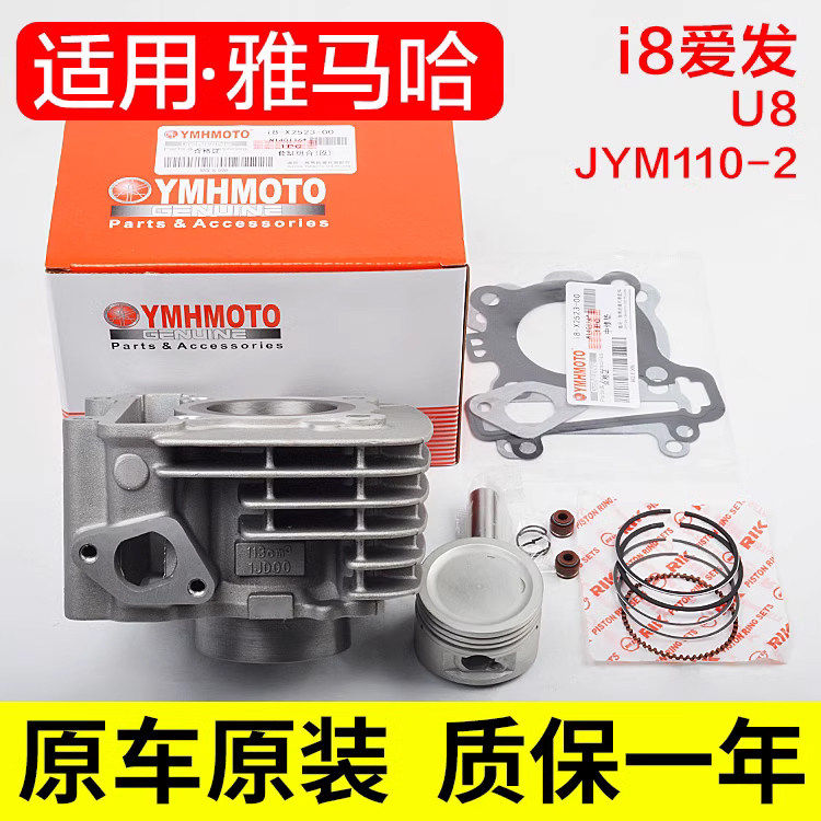 适用山叶i8爱发弯梁机车JYM110-2-B套缸I8U8气缸体中缸