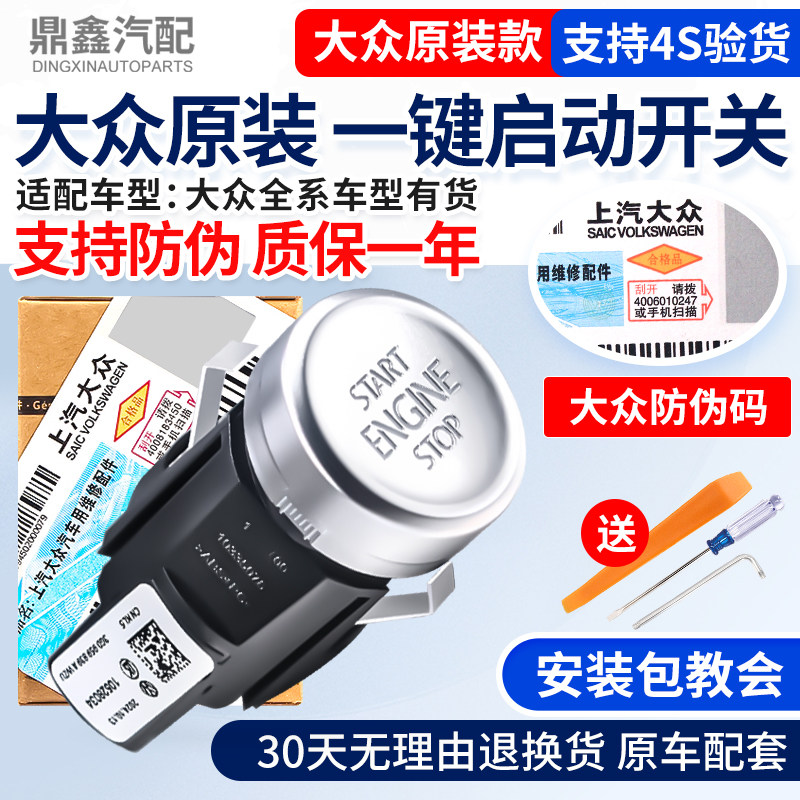 福斯朗逸速腾Passat途岳TiguanL迈腾凌渡一键启动按钮按键点火开