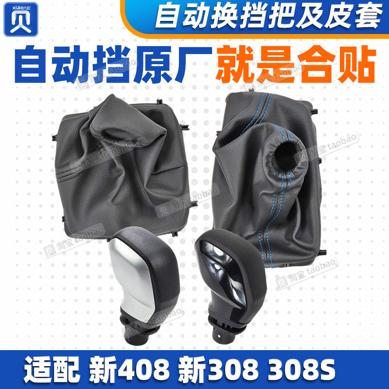 标致新款408新308 308S 原厂自动挡换档杆防尘套换档把手头排挡头