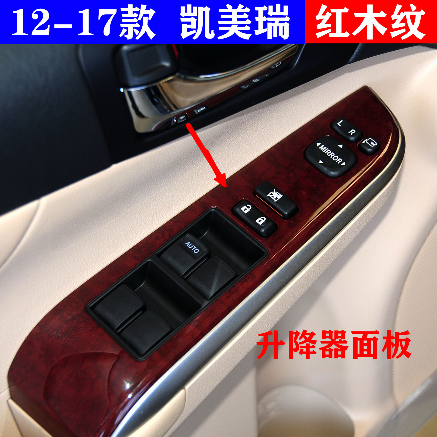 121314151617年七代凯美瑞车门窗玻璃升降器开关饰板盖红桃木面板