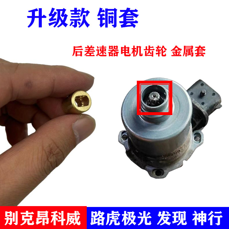 适用别克昂科威路虎极光发现神后差速器电机齿轮电机胶套金属铜套