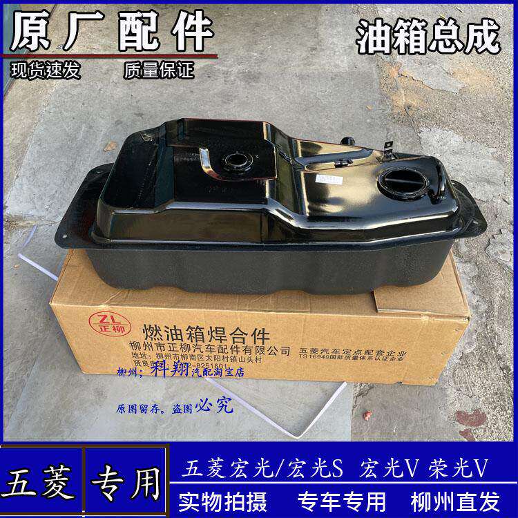 原厂五菱宏光/宏光SV/荣光V燃油箱 新款18-23款宏光S油箱总成
